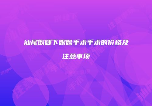 汕尾倒睫下眼睑手术手术的价格及注意事项