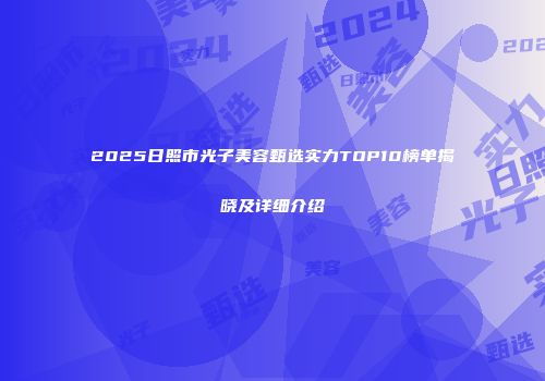 2025日照市光子美容甄选实力TOP10榜单揭晓及详细介绍