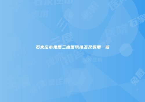 石家庄市兔唇三度医院排名及费用一览