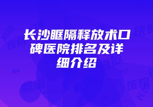 长沙眶隔释放术口碑医院排名及详细介绍