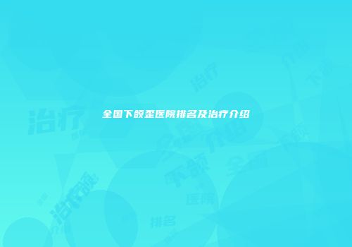 全国下颌歪医院排名及治疗介绍