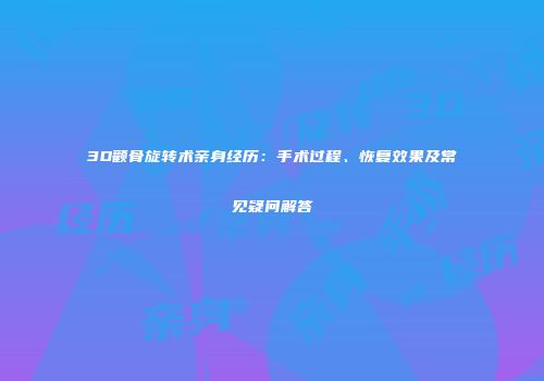 3D颧骨旋转术亲身经历：手术过程、恢复效果及常见疑问解答