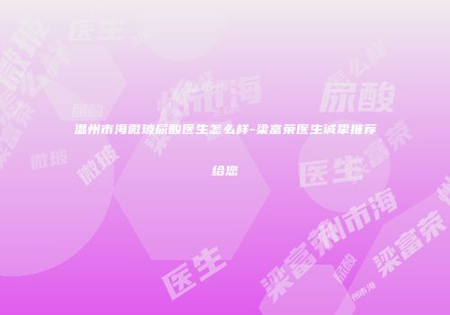 温州市海微玻尿酸医生怎么样-梁富荣医生诚挚推荐给您