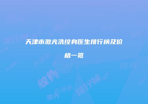 天津市激光洗纹身医生排行榜及价格一览