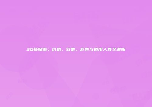 3D瓷贴面：价格、效果、寿命与适用人群全解析
