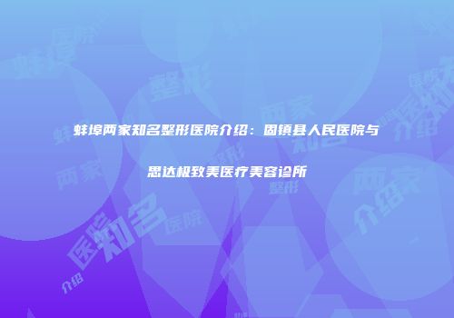 蚌埠两家知名整形医院介绍：固镇县人民医院与思达极致美医疗美容诊所
