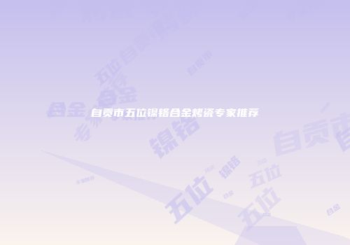 自贡市五位镍铬合金烤瓷专家推荐