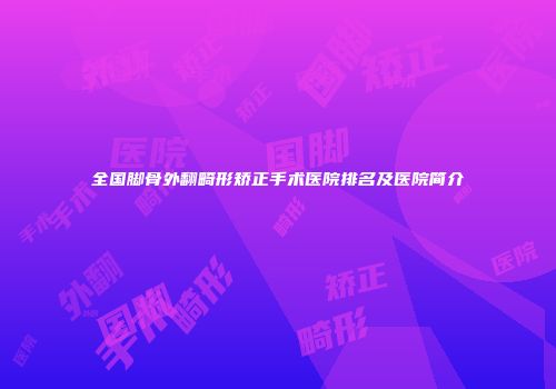 全国脚骨外翻畸形矫正手术医院排名及医院简介