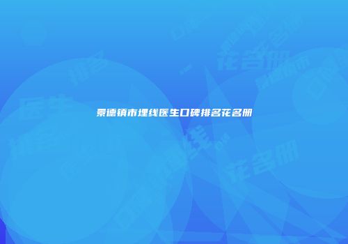 景德镇市埋线医生口碑排名花名册