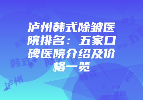 泸州韩式除皱医院排名：五家口碑医院介绍及价格一览