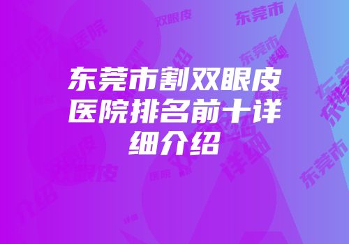 东莞市割双眼皮医院排名前十详细介绍