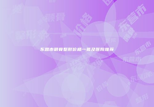 东营市颧骨整形价格一览及医院推荐