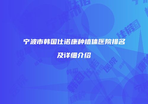 宁波市韩国仕诺康种植体医院排名及详细介绍