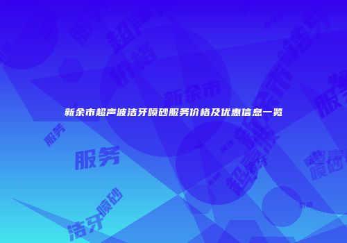 新余市超声波洁牙喷砂服务价格及优惠信息一览