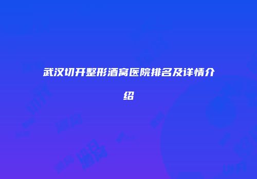 武汉切开整形酒窝医院排名及详情介绍