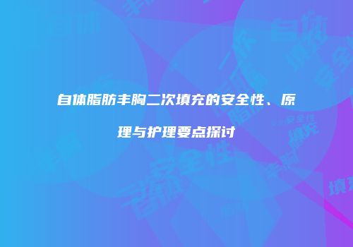 自体脂肪丰胸二次填充的安全性、原理与护理要点探讨