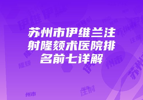 苏州市伊维兰注射隆颏术医院排名前七详解