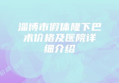 淄博市假体隆下巴术价格及医院详细介绍