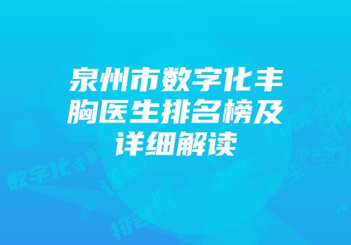 泉州市数字化丰胸医生排名榜及详细解读
