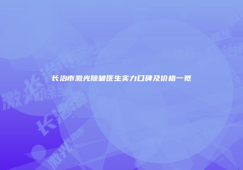 长治市激光除皱医生实力口碑及价格一览