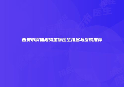 西安市假体隆胸宝俪医生排名与医院推荐