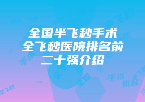 全国半飞秒手术全飞秒医院排名前二十强介绍