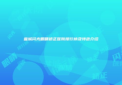 盐城闪光眼睛矫正医院排行榜及特色介绍