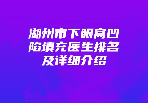 湖州市下眼窝凹陷填充医生排名及详细介绍
