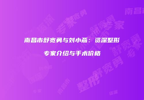 南昌市舒宽勇与刘小燕：资深整形专家介绍与手术价格