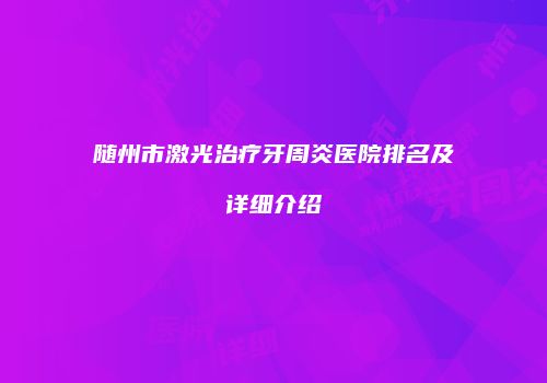 随州市激光治疗牙周炎医院排名及详细介绍
