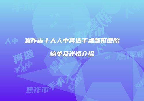 焦作市十大人中再造手术整形医院榜单及详情介绍