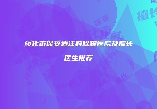 绥化市保妥适注射除皱医院及擅长医生推荐