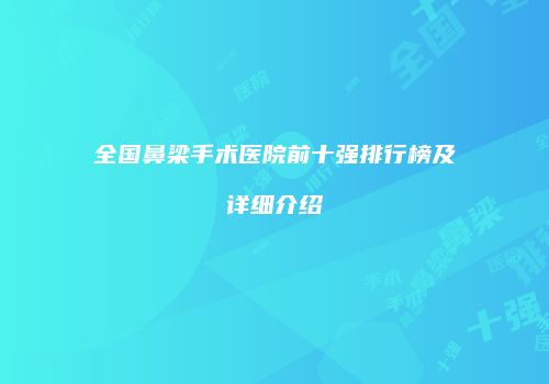 全国鼻梁手术医院前十强排行榜及详细介绍