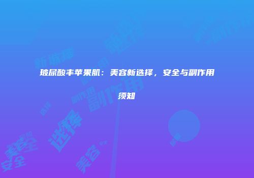 玻尿酸丰苹果肌：美容新选择，安全与副作用须知