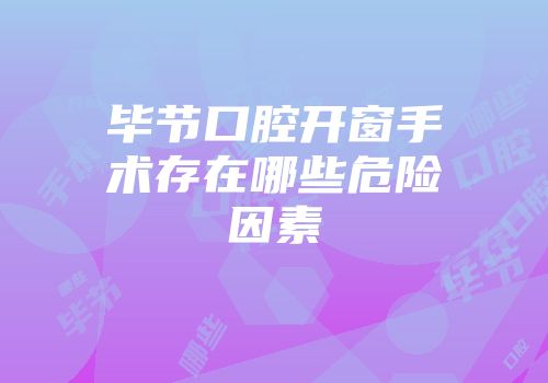 毕节口腔开窗手术存在哪些危险因素