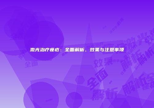 激光治疗痤疮：全面解析、效果与注意事项