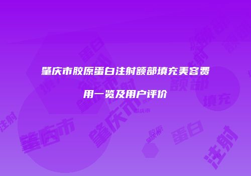 肇庆市胶原蛋白注射额部填充美容费用一览及用户评价