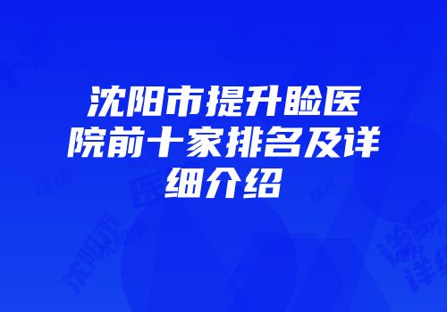 沈阳市提升睑医院前十家排名及详细介绍