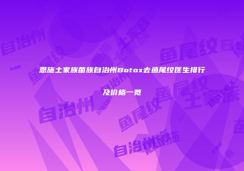 恩施土家族苗族自治州Botox去鱼尾纹医生排行及价格一览