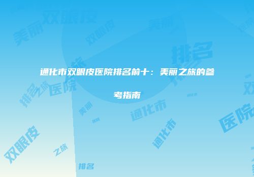 通化市双眼皮医院排名前十：美丽之旅的参考指南