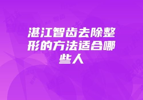 湛江智齿去除整形的方法适合哪些人
