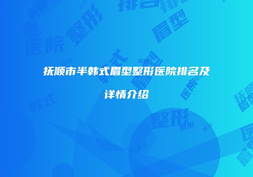 抚顺市半韩式眉型整形医院排名及详情介绍