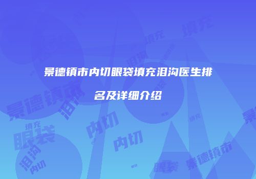 景德镇市内切眼袋填充泪沟医生排名及详细介绍