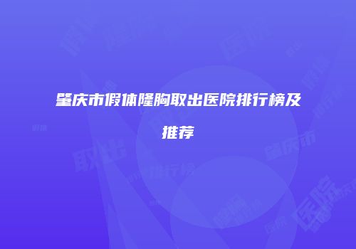 肇庆市假体隆胸取出医院排行榜及推荐