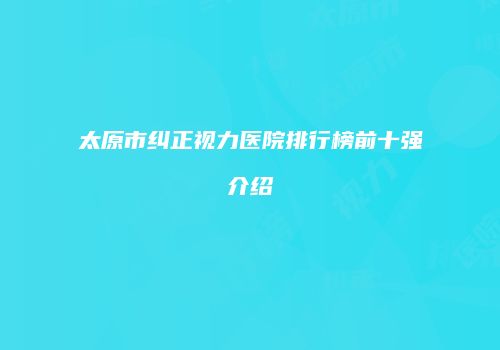 太原市纠正视力医院排行榜前十强介绍