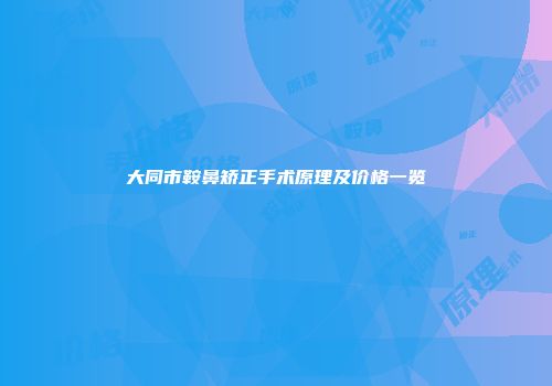 大同市鞍鼻矫正手术原理及价格一览
