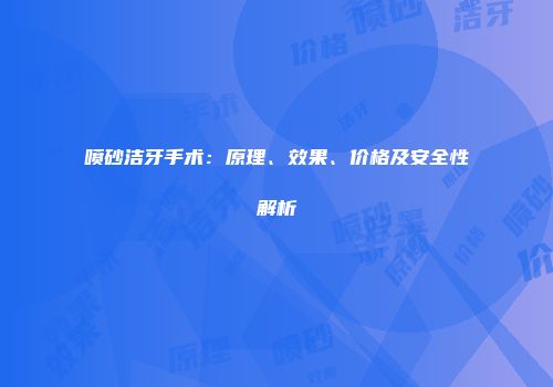 喷砂洁牙手术：原理、效果、价格及安全性解析