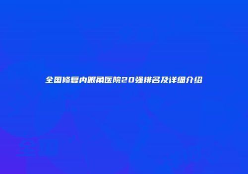 全国修复内眼角医院20强排名及详细介绍