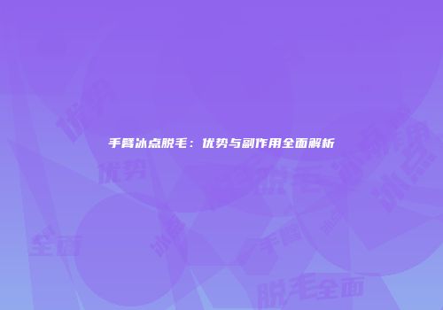 手臂冰点脱毛：优势与副作用全面解析