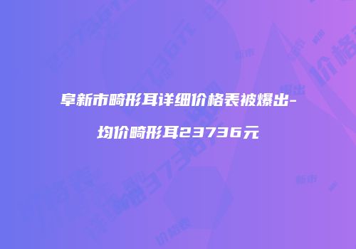 阜新市畸形耳详细价格表被爆出-均价畸形耳23736元